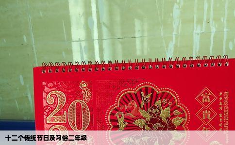 十二个传统节日及习俗二年级