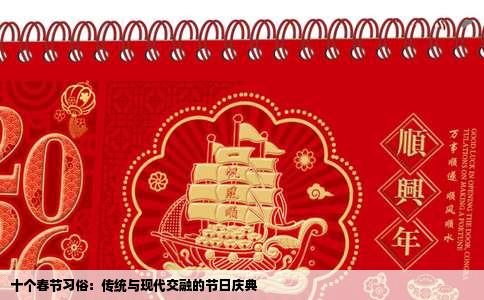 十个春节习俗：传统与现代交融的节日庆典