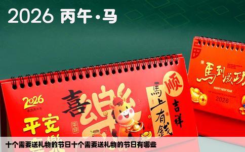 十个需要送礼物的节日十个需要送礼物的节日有哪些