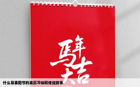 什么是重阳节的来历习俗和传说故事