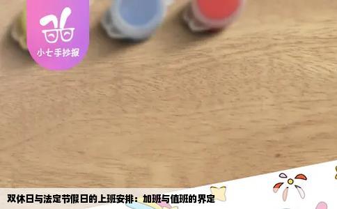 双休日与法定节假日的上班安排：加班与值班的界定