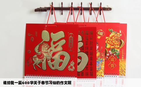 谁给我一篇600字关于春节习俗的作文啊