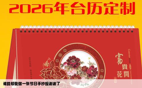 谁能帮我做一张节日手抄报谢谢了