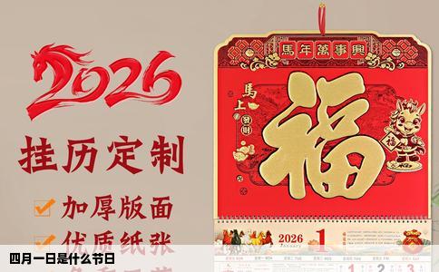 四月一日是什么节日