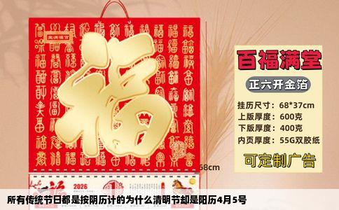 所有传统节日都是按阴历计的为什么清明节却是阳历4月5号