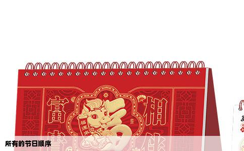 所有的节日顺序