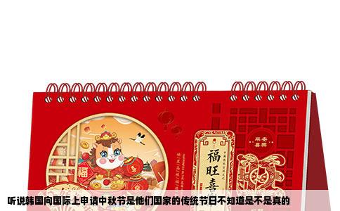 听说韩国向国际上申请中秋节是他们国家的传统节日不知道是不是真的