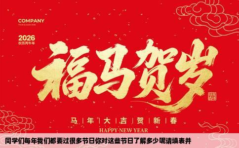 同学们每年我们都要过很多节日你对这些节日了解多少呢请填表并