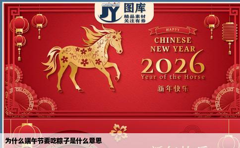 为什么端午节要吃粽子是什么意思