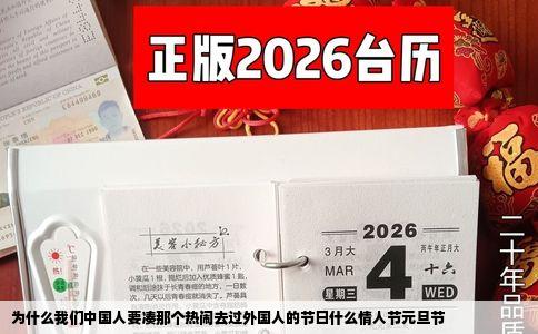 为什么我们中国人要凑那个热闹去过外国人的节日什么情人节元旦节