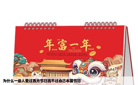 为什么一些人爱过西方节日而不过自己本国节日