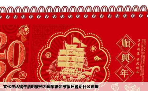 文化生活端午清明被列为国家法定节假日说明什么道理