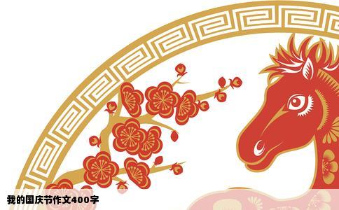 我的国庆节作文400字