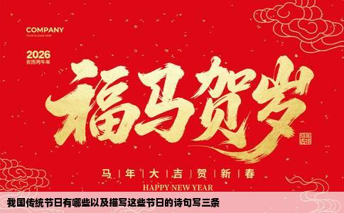 我国传统节日有哪些以及描写这些节日的诗句写三条