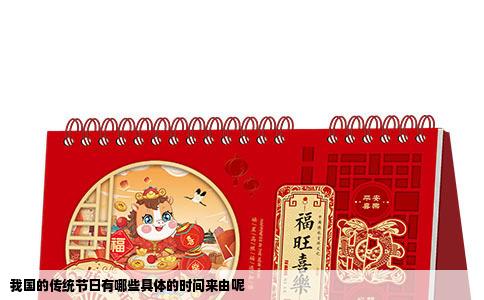 我国的传统节日有哪些具体的时间来由呢