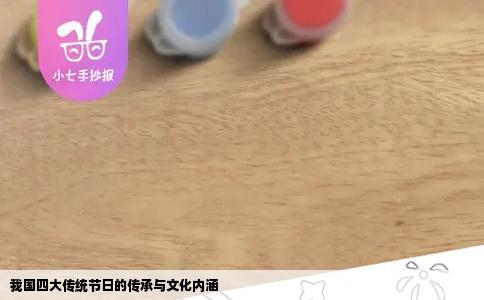 我国四大传统节日的传承与文化内涵