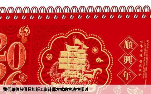 我们单位节假日加班工资计算方式的合法性探讨