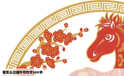 我怎么过端午节作文500字