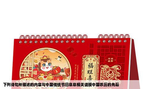 下列诗句所描述的内容与中国传统节日息息相关请按中国农历的先后