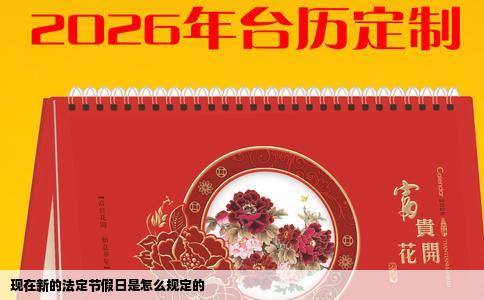 现在新的法定节假日是怎么规定的