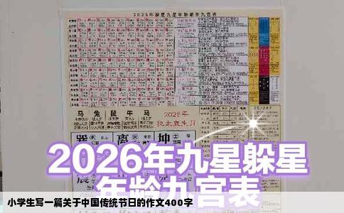 小学生写一篇关于中国传统节日的作文400字