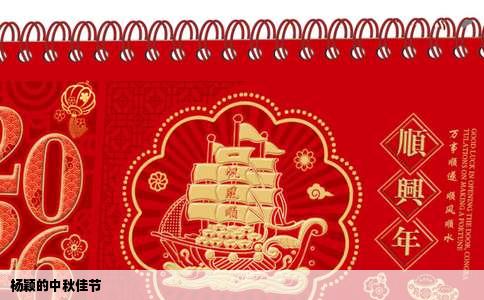 杨颖的中秋佳节