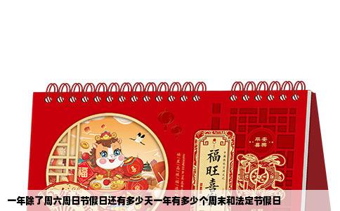 一年除了周六周日节假日还有多少天一年有多少个周末和法定节假日