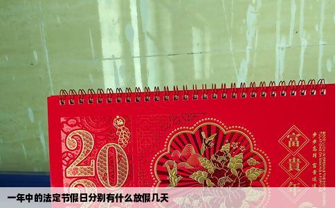一年中的法定节假日分别有什么放假几天