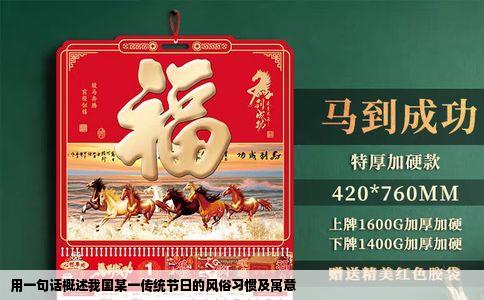 用一句话概述我国某一传统节日的风俗习惯及寓意