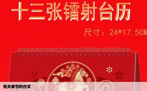 有关春节的作文