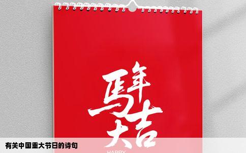 有关中国重大节日的诗句