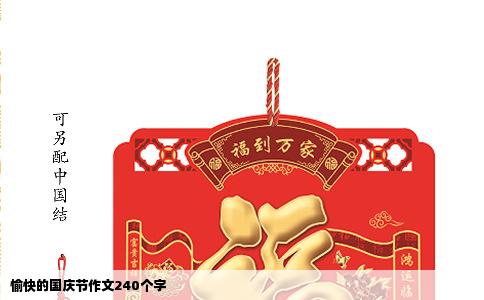 愉快的国庆节作文240个字