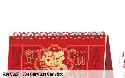 元宵灯谜乐：元宵节猜灯谜的习俗与意义