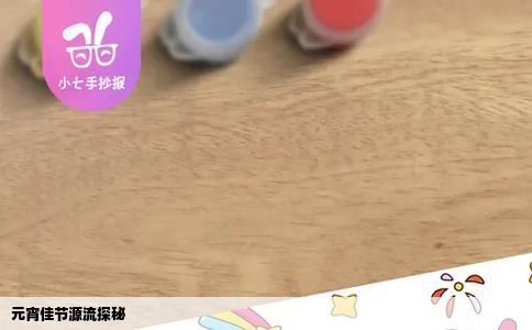 元宵佳节源流探秘