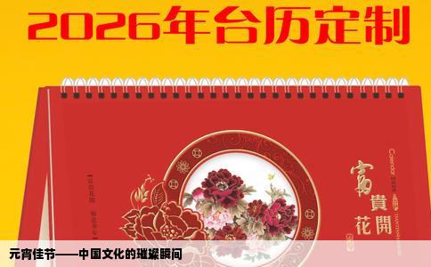 元宵佳节——中国文化的璀璨瞬间