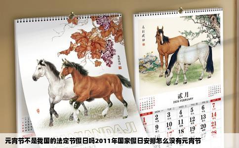 元宵节不是我国的法定节假日吗2011年国家假日安排怎么没有元宵节