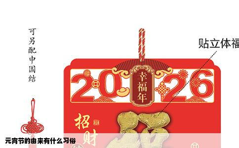 元宵节的由来有什么习俗