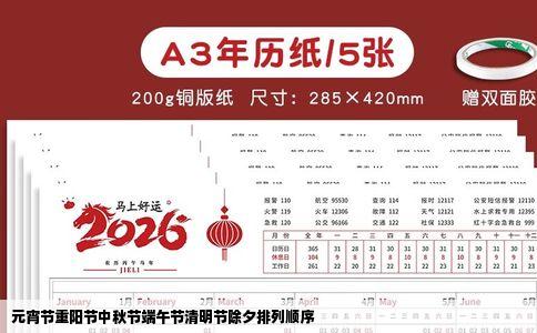 元宵节重阳节中秋节端午节清明节除夕排列顺序