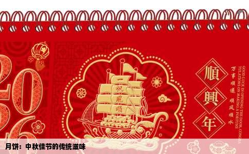 月饼：中秋佳节的传统滋味