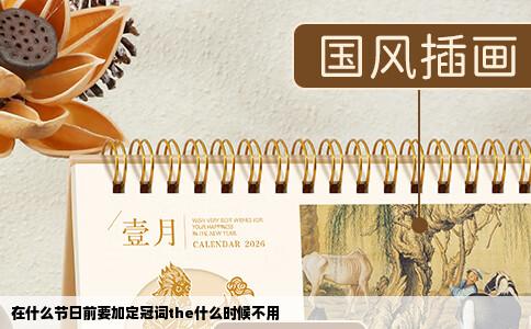 在什么节日前要加定冠词the什么时候不用