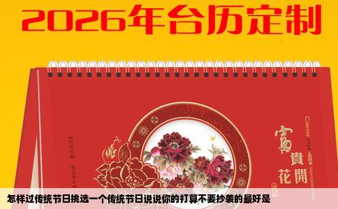 怎样过传统节日挑选一个传统节日说说你的打算不要抄袭的最好是