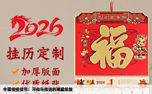 中国传统佳节：习俗与传说的璀璨绽放