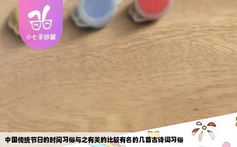中国传统节日的时间习俗与之有关的比较有名的几首古诗词习俗