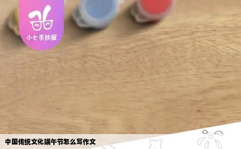 中国传统文化端午节怎么写作文