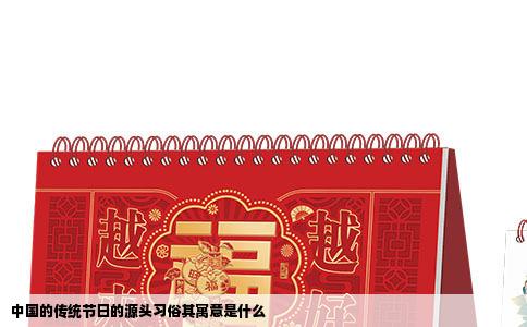 中国的传统节日的源头习俗其寓意是什么
