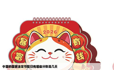 中国的国家法定节假日有哪些分别是几天