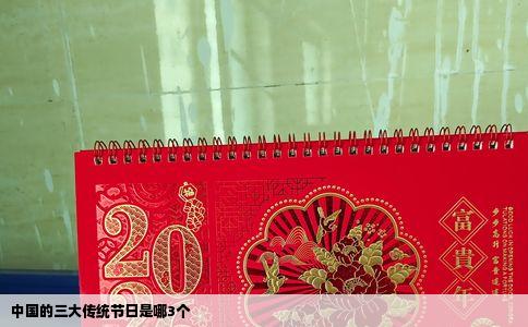 中国的三大传统节日是哪3个