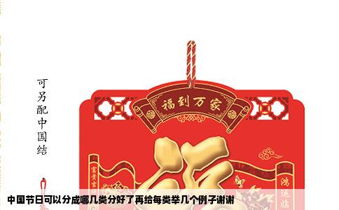 中国节日可以分成哪几类分好了再给每类举几个例子谢谢