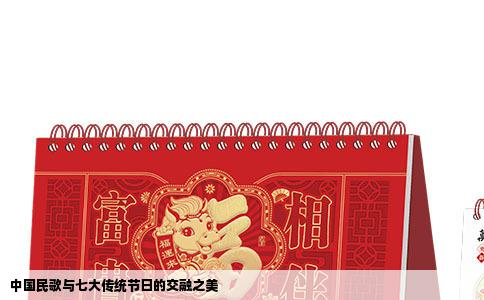 中国民歌与七大传统节日的交融之美