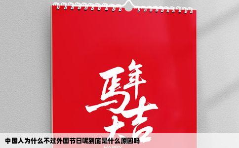 中国人为什么不过外国节日呢到底是什么原因吗
